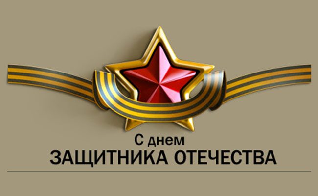 23 февраля - поздравление 2019